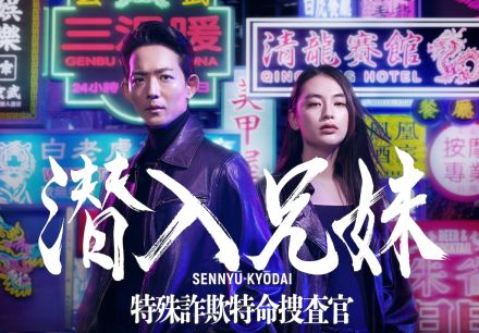 竜星涼＆八木莉可子、10月期土ドラ10『潜入兄妹』でW主演に　『新空港占拠』チーム再集結