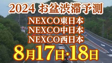 【お盆の渋滞予測2024】台風7号の接近でNEXCO東日本は「通行止め」の可能性あり旅程変更の検討を呼びかけ　8月17日～18日いつ、どこで、何キロ混む?【NEXCO東日本・中日本・西日本・図解付き】