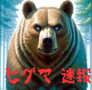 【ヒグマ速報】