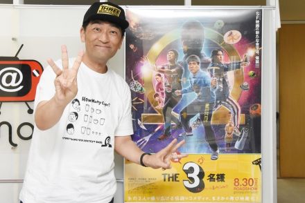 『THE3名様』原作者と蜜月関係で19年…森谷雄監督が語る最大のポイント「全員、大真面目にやっている」