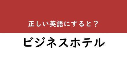 【意外な和製英語】「ビジネスホテル」を正しい英語で言うと？