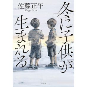 油断のならない小説。読者は小説の最後まで謎に引っ張られていくだろう―佐藤 正午『冬に子供が生まれる』永江 朗による書評