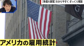 アメリカの「雇用統計」にトレーダーが注目する理由とは？専門家は日本の株価にも影響を与えると解説