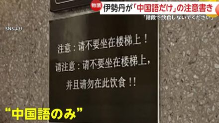 「明らかに中国人に対する差別だ!」伊勢丹新宿店「階段で飲食しないで」中国語だけの注意喚起がSNSで波紋…店舗側「ルール違反」現在は撤去