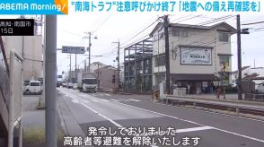 “南海トラフ”注意の呼びかけ終了 高知・南国市「地震への備え再確認を」