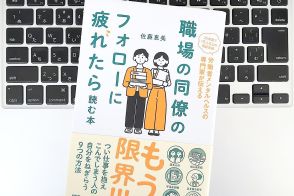 【毎日書評】ああ、もうめんどくさい…同僚のフォローに疲れてメンタルがしんどいときの休み方