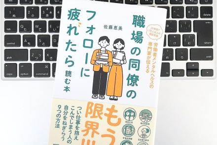 【毎日書評】ああ、もうめんどくさい…同僚のフォローに疲れてメンタルがしんどいときの休み方