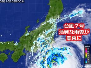 台風7号　発達しながら北上中　活発な雨雲が関東に広がる　午後は沿岸部中心に暴風も