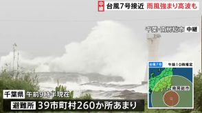 台風7号の強風域に入った千葉・南房総市「風強く顔に雨粒あたり痛みも」「波しぶきが高さ10メートルほどの灯台越える」