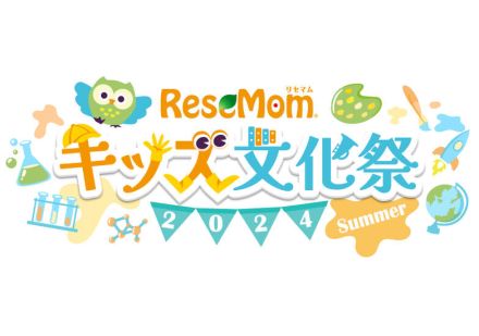 【定員増】未就学児・小学生の学び体験「リセマムキッズ文化祭」8/24原宿、自由研究も