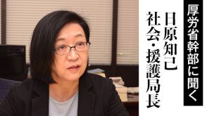 〈厚労省幹部に聞く〉困窮者に居住支援　日原知己社会・援護局長