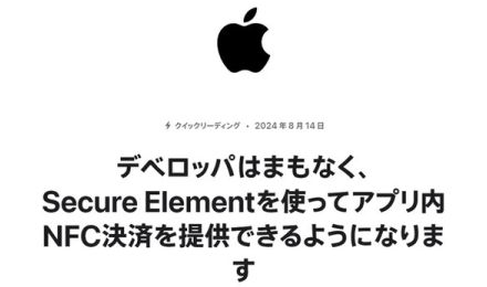 iPhoneのNFC決済がサードパーティーにも展開【iOS 18.1】