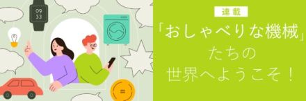 家電製品とリモコンはどうやって「おしゃべり」をしている？