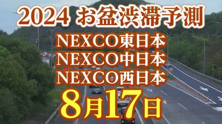 【お盆の渋滞予測2024】きょう（16日）は台風7号の影響で首都高は通行止めの可能性も　17日（土）はいつ、どこで、何km混む?【NEXCO東日本・中日本・西日本・図解付き】