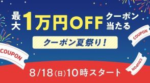 au PAY マーケットで最大1万円オフの「クーポン夏祭り！」、18日～