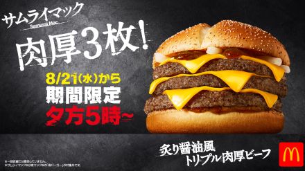 マクドナルド「炙り醤油風トリプル肉厚ビーフ」8月21日復活発売、2024年3度目の登場、夜マック時間帯に提供/サムライマック