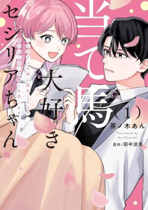 恋に敗れた少女マンガの当て馬男子たちを応援「当て馬大好きセシリアちゃん」1巻