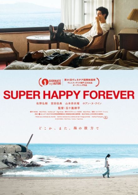 映画『SUPER HAPPY FOREVER』の予告編で外国人女性が歌っている曲は？