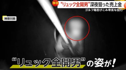 【独自】深夜のゴルフ場忍び込む“リュック全開男”　棒で防犯カメラ破壊…自動販売機3台の売上金窃盗で警察に被害届　神奈川