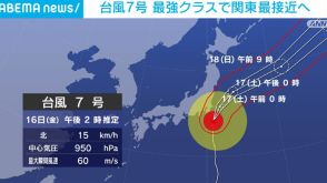 台風7号、非常に強い勢力で北上 16日の夕方～夜に関東最接近へ