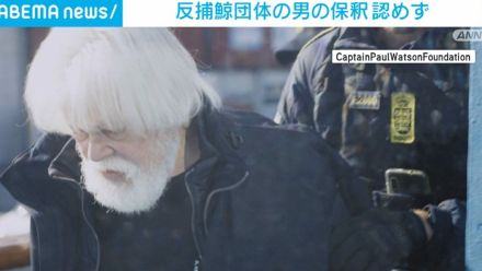 反捕鯨団体「シー・シェパード」創設者の男 裁判所は保釈認めず