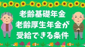 老齢基礎年金、老齢厚生年金が受給できる条件について