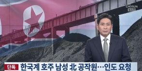 韓国政府、アルメニアに「オーストラリア人初の北朝鮮スパイ」引き渡し要請…北朝鮮産石炭取引に関与か【独自】