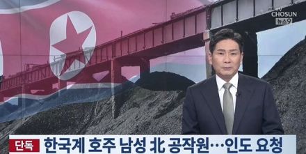 韓国政府、アルメニアに「オーストラリア人初の北朝鮮スパイ」引き渡し要請…北朝鮮産石炭取引に関与か【独自】