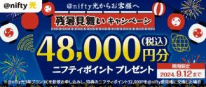 ニフティ、「＠nifty光 3年プラン（N）」の新規申込で4万8千円相当分のポイントがもらえるキャンペーン