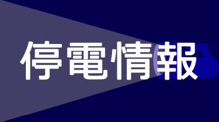 秦野・伊勢原の６７０軒で停電