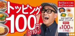 吉野家「トッピング祭」開催、トッピングが税別138円→100円に、対象はねぎ玉子・クワトロチーズ・ねぎラー油・キムチ