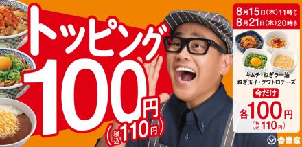 吉野家「トッピング祭」開催、トッピングが税別138円→100円に、対象はねぎ玉子・クワトロチーズ・ねぎラー油・キムチ