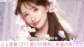 三上悠亜が31歳に「今の自分が1番好き」熊田曜子や柏木由紀らが祝福