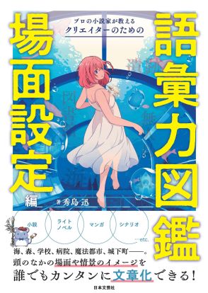 小説、漫画、ドラマのシナリオーー最も大切な「場面設定」を誰でも簡単に文章化できる本の内容は？