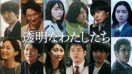 福原遥の主演ドラマ「透明なわたしたち」相関図が解禁、新キャストに金子大地・前原滉ら