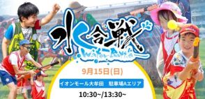 5歳から参加できる！水鉄砲で戦う「水合戦」の参加者を募集