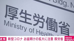 新型コロナ患者数 2週連続減もお盆明けの拡大に注意 厚労省