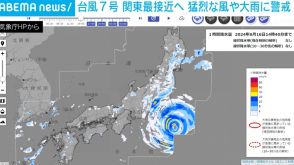 台風7号、関東最接近へ 猛烈な風や大雨に警戒