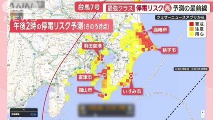 台風7号、最強クラスで関東に最接近へ　“停電予測”リスク高まる地域は？