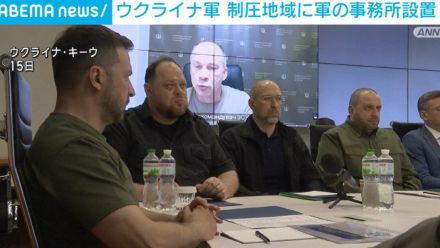 ウクライナ軍、制圧地域に軍の事務所を設置 総司令官「法の秩序を保つため」