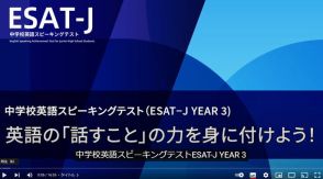 【高校受験2025】東京都教育委員会、中学校3年生向け「ESAT-J YEAR 3」学習用動画公開