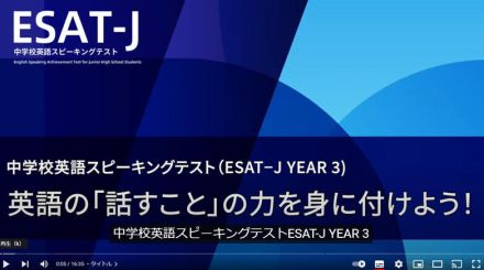 【高校受験2025】東京都教育委員会、中学校3年生向け「ESAT-J YEAR 3」学習用動画公開