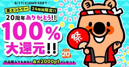 コミックシーモアが今日で20周年！3日間で計65作品が全話無料、1日限定で100%還元