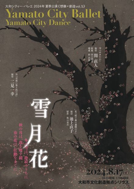 「雪月花」にまつわるダンス作品「ゆきひめ」「月夜に集う民の詩」「桜の森の満開の下」を上演