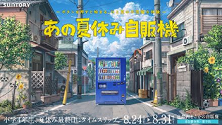 サントリー、小4の夏休みを体験できる「あの夏休み自販機」を期間限定で開催