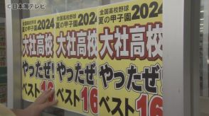 107年ぶりの夏の甲子園2勝　快進撃を続ける大社高校野球部　地元から喜びや応援の声　「彼らならやってくれる、私たちは応援するのみ」　島根県出雲市