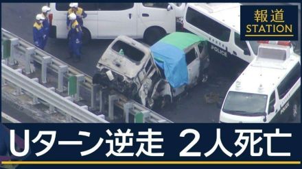 「終わったなと思った」高速道路で“Uターンして逆走”？東北道で正面衝突…2人死亡