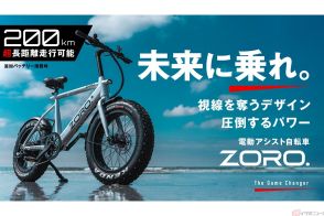 間もなく「ZORO.」の全国販売がスタート！ 目を奪うようなデザインと圧倒するパワーの未来型スタイリッシュE-BIKE