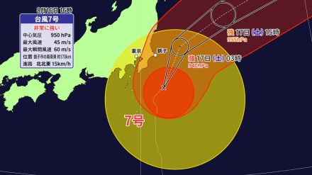 非常に強い台風7号が接近中　17日(土)の明け方にかけて関東甲信・東北に接近　線状降水帯発生のおそれも　災害に厳重警戒