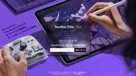 待ってた！ iPad版、片手デバイス「TourBox Elite Plus」9月1日予約開始